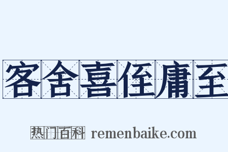 客舍喜侄庸至是什么意思的图片